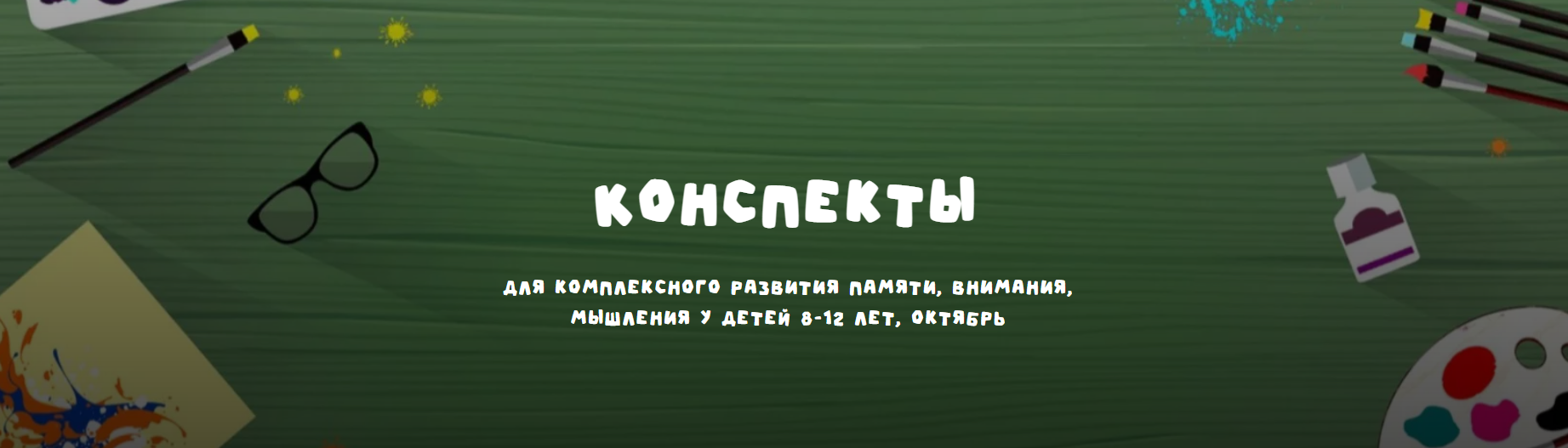 [zanimatelnayashkola] Конспекты для комплексного р_0.png